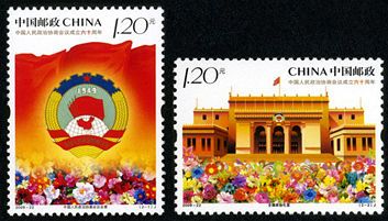 2009-22 《中国人民政治协商会议成立60周年》纪念邮票 2009-22 《中国人民政治协商会议成立60周年》纪念邮票